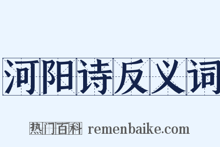 河阳诗反义词是什么意思的图片